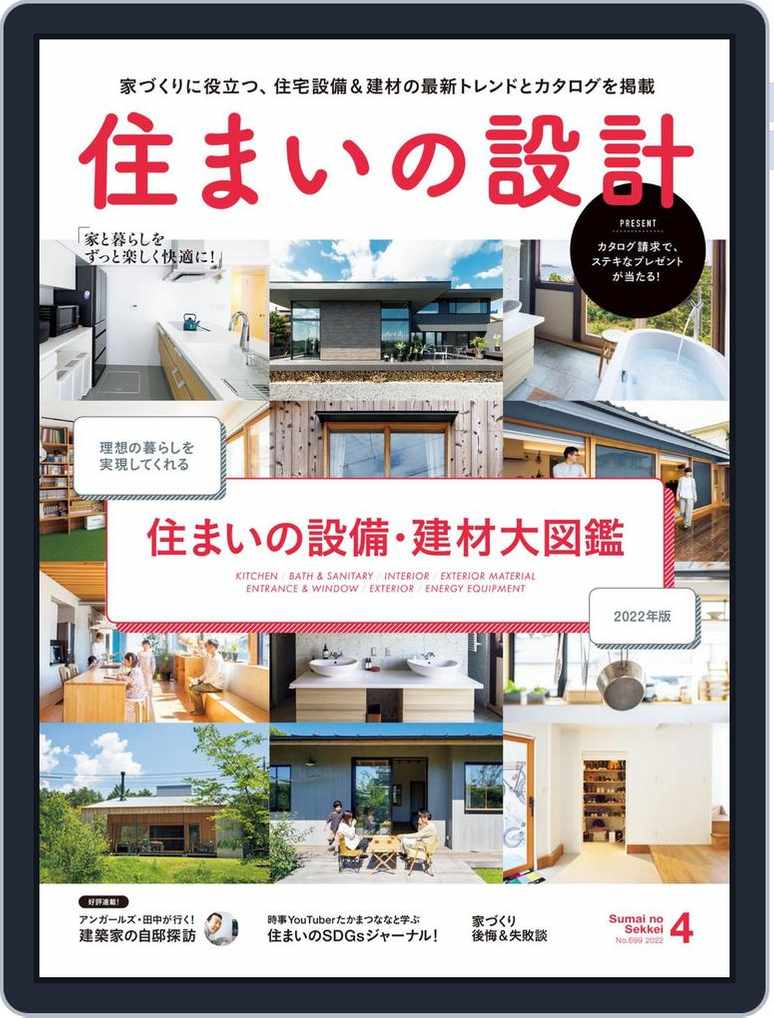 住まいの設計 Sumai Magazine Digital Subscription Discount Discountmags Com 住まいの設計 Sumai Magazine Digital Subscription Discount Discountmags Com