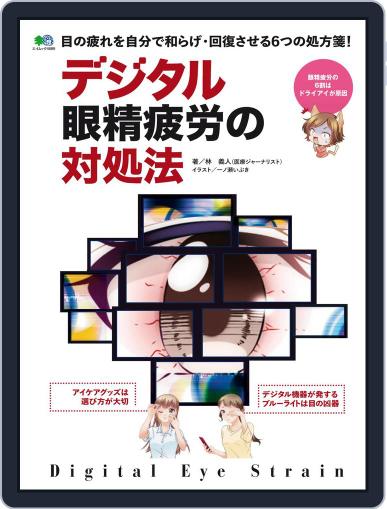 デジタル眼精疲労の対処法 September 24th, 2020 Digital Back Issue Cover