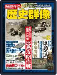 歴史群像 Magazine (Digital) Subscription                    November 5th, 2022 Issue