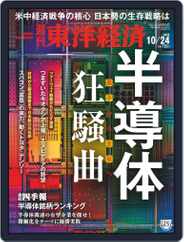 週刊東洋経済 (Digital) Subscription                    October 19th, 2020 Issue