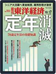 週刊東洋経済 (Digital) Subscription                    October 12th, 2020 Issue