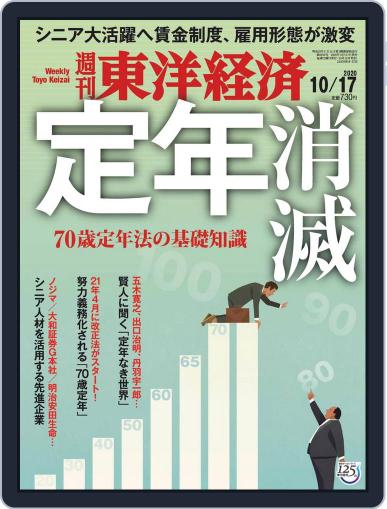 週刊東洋経済 October 12th, 2020 Digital Back Issue Cover