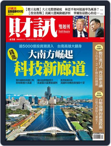 Wealth Magazine 財訊雙週刊 October 15th, 2020 Digital Back Issue Cover