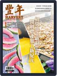 Harvest 豐年雜誌 (Digital) Subscription                    October 13th, 2020 Issue