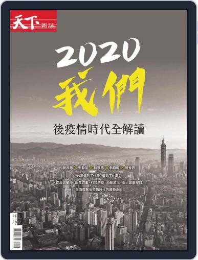 CommonWealth Special issue 天下雜誌 特刊 June 29th, 2020 Digital Back Issue Cover