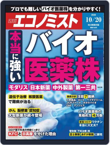 週刊エコノミスト October 12th, 2020 Digital Back Issue Cover