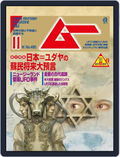 ムー mu October 9th, 2020 Digital Back Issue Cover