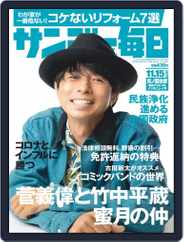 サンデー毎日 Sunday Mainichi (Digital) Subscription                    November 3rd, 2020 Issue