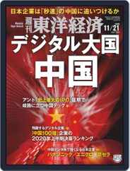 週刊東洋経済 (Digital) Subscription                    November 16th, 2020 Issue