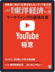 週刊東洋経済 (Digital) Subscription                    November 9th, 2020 Issue