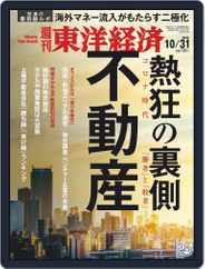 週刊東洋経済 (Digital) Subscription                    October 26th, 2020 Issue