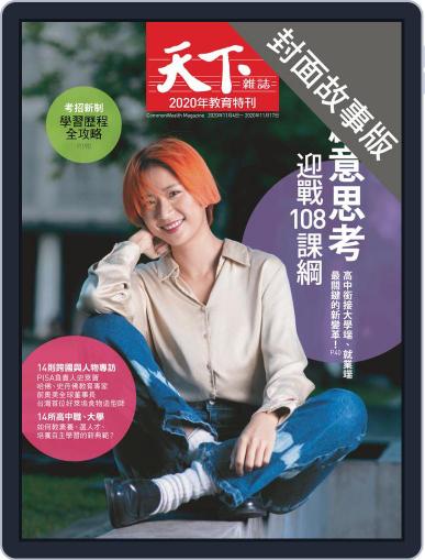 CommonWealth special subject 天下雜誌封面故事+特別企劃版 November 5th, 2020 Digital Back Issue Cover
