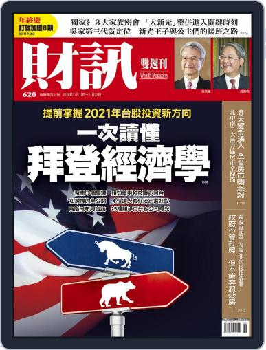 Wealth Magazine 財訊雙週刊 November 12th, 2020 Digital Back Issue Cover