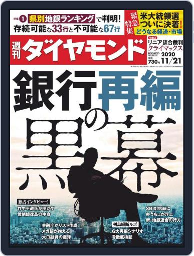 週刊ダイヤモンド November 16th, 2020 Digital Back Issue Cover