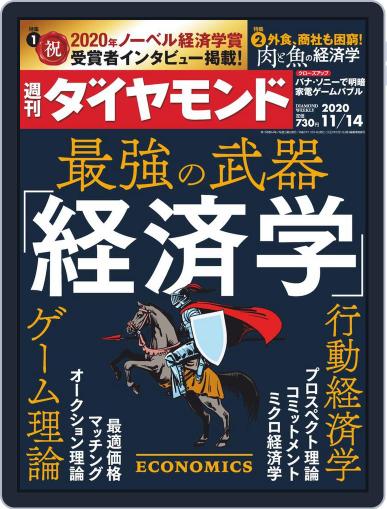 週刊ダイヤモンド November 9th, 2020 Digital Back Issue Cover