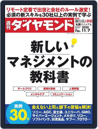 週刊ダイヤモンド November 2nd, 2020 Digital Back Issue Cover