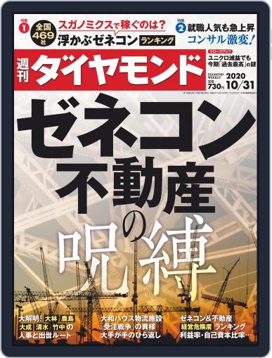 週刊ダイヤモンド October 26th, 2020 Digital Back Issue Cover