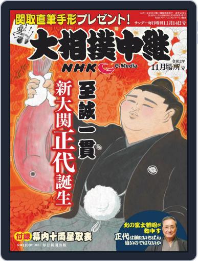 NHK G-Media 大相撲中継 November 4th, 2020 Digital Back Issue Cover