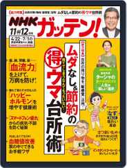 NHKガッテン! (Digital) Subscription October 22nd, 2020 Issue