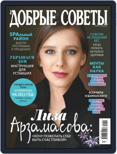 Добрые советы (Digital) December 1st, 2020 Issue Cover