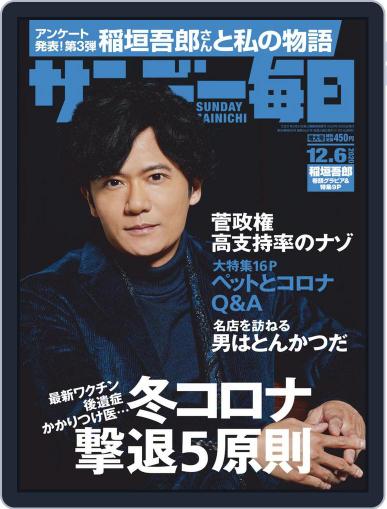 サンデー毎日 Sunday Mainichi November 23rd, 2020 Digital Back Issue Cover