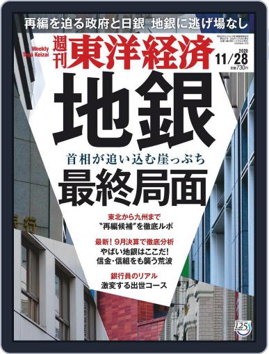 週刊東洋経済 November 24th, 2020 Digital Back Issue Cover
