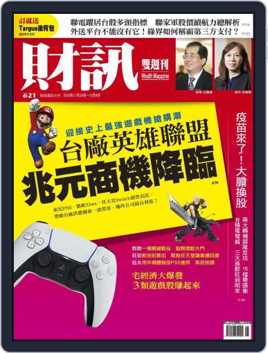 Wealth Magazine 財訊雙週刊 November 26th, 2020 Digital Back Issue Cover