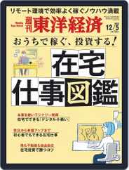 週刊東洋経済 (Digital) Subscription                    November 30th, 2020 Issue