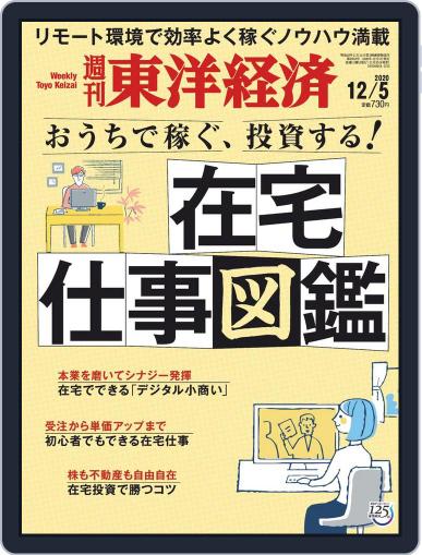 週刊東洋経済 November 30th, 2020 Digital Back Issue Cover
