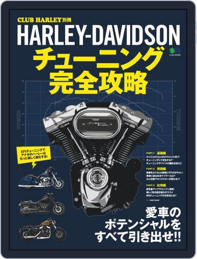 HARLEY-DAVIDSON チューニング完全攻略 November 30th, 2020 Digital Back Issue Cover
