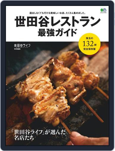 世田谷レストラン 最強ガイド November 30th, 2020 Digital Back Issue Cover