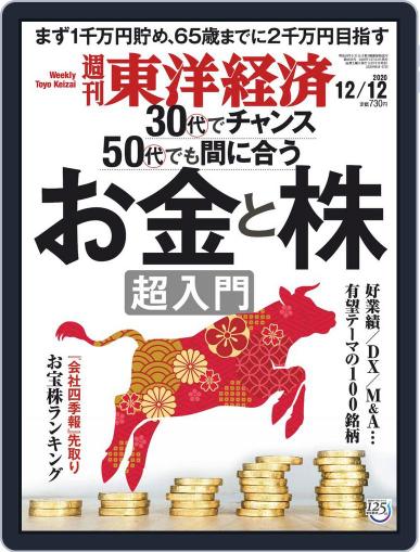 週刊東洋経済 December 7th, 2020 Digital Back Issue Cover