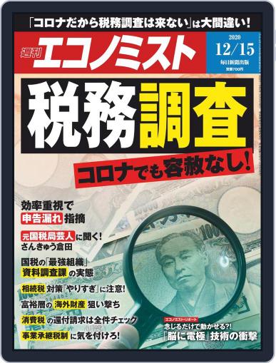 週刊エコノミスト December 7th, 2020 Digital Back Issue Cover