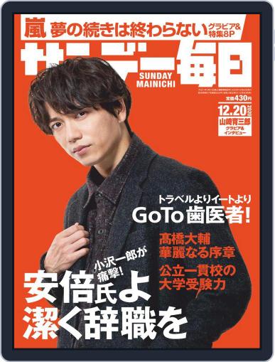 サンデー毎日 Sunday Mainichi December 8th, 2020 Digital Back Issue Cover