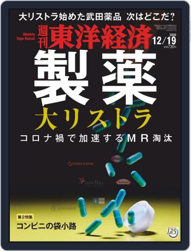 週刊東洋経済 December 14th, 2020 Digital Back Issue Cover