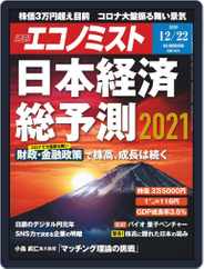 週刊エコノミスト (Digital) Subscription                    December 14th, 2020 Issue