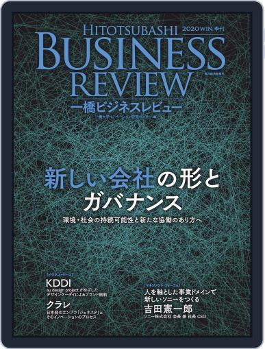 一橋ビジネスレビュー March 20th, 2020 Digital Back Issue Cover