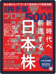 会社四季報プロ500 (Digital) Subscription                    December 16th, 2020 Issue