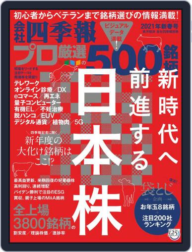 会社四季報プロ500 (Digital) December 16th, 2020 Issue Cover