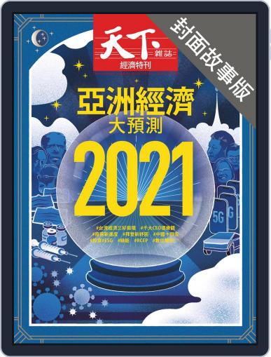 CommonWealth special subject 天下雜誌封面故事+特別企劃版 December 17th, 2020 Digital Back Issue Cover