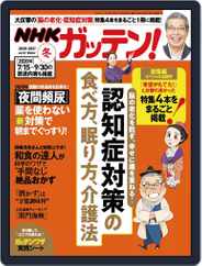 NHKガッテン! (Digital) Subscription December 16th, 2020 Issue