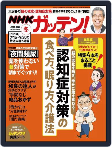 NHKガッテン! December 16th, 2020 Digital Back Issue Cover