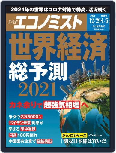 週刊エコノミスト December 21st, 2020 Digital Back Issue Cover