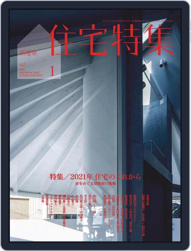 新建築　住宅特集　jutakutokushu January 5th, 2021 Digital Back Issue Cover