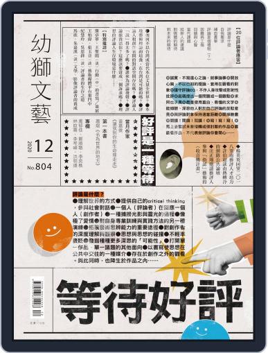 Youth Literary Monthly 幼獅文藝 December 1st, 2020 Digital Back Issue Cover