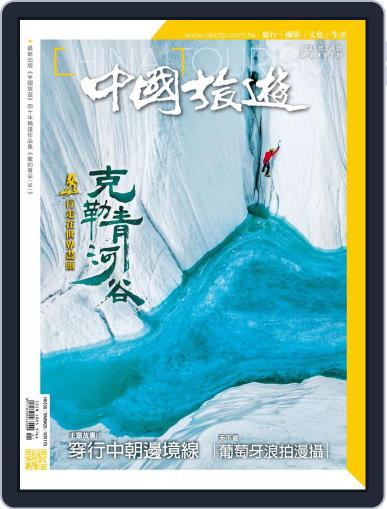 China Tourism 中國旅遊 (Chinese version) (Digital) December 31st, 2020 Issue Cover