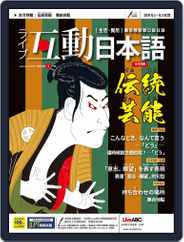 LIVE INTERACTIVE JAPANESE MAGAZINE 互動日本語 (Digital) Subscription                    December 31st, 2020 Issue