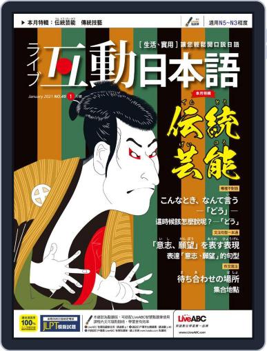 LIVE INTERACTIVE JAPANESE MAGAZINE 互動日本語 (Digital) December 31st, 2020 Issue Cover