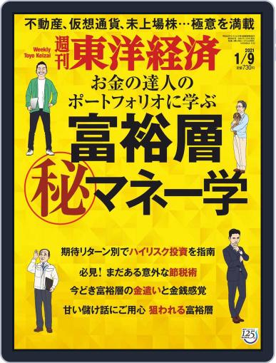 週刊東洋経済 January 4th, 2021 Digital Back Issue Cover