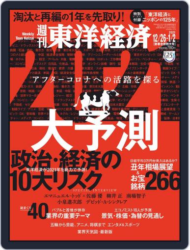 週刊東洋経済 December 21st, 2020 Digital Back Issue Cover